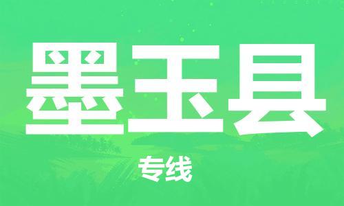 廣州到墨玉縣物流公司|廣州至墨玉縣貨運(yùn)專(zhuān)線(xiàn)
