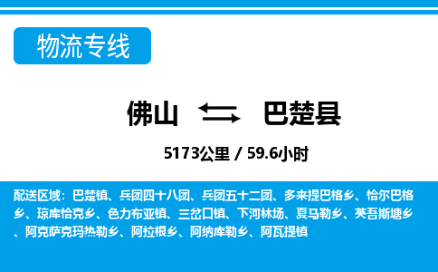 佛山到巴楚縣物流專線_佛山至巴楚縣物流公司_佛山到巴楚縣貨運專線 佛山到巴楚縣物流專線_佛山至巴楚縣物流公司_佛山到巴楚縣貨運專線