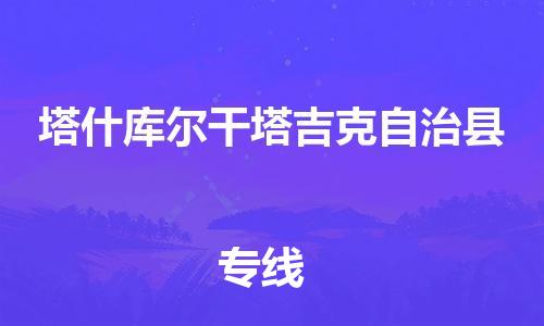 佛山到塔什庫(kù)爾干物流專線_佛山至塔什庫(kù)爾干物流公司_佛山到塔什庫(kù)爾干貨運(yùn)專線