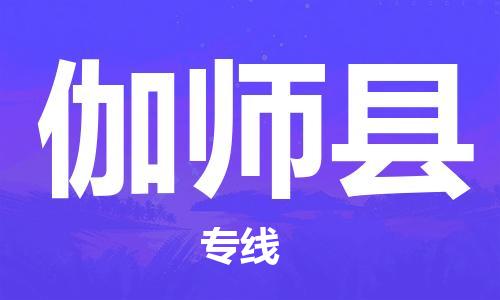 惠州到伽師縣物流專線_惠州至伽師縣物流公司_惠州到伽師縣貨運專線