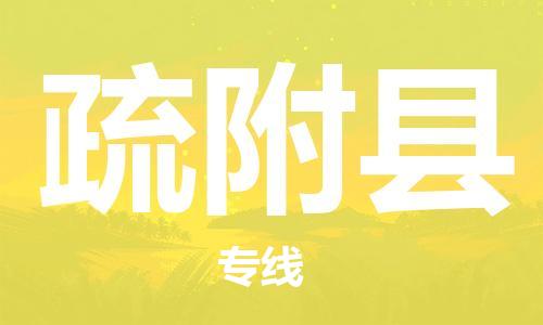 佛山到疏附縣物流專(zhuān)線_佛山至疏附縣物流公司_佛山到疏附縣貨運(yùn)專(zhuān)線