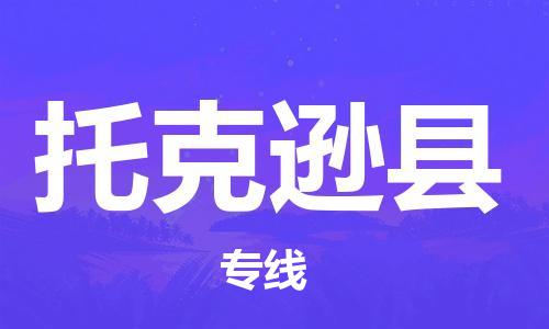 廣州到托克遜縣物流公司|廣州至托克遜縣貨運(yùn)專線