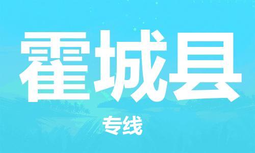 惠州到霍城縣物流專線_惠州至霍城縣物流公司_惠州到霍城縣貨運(yùn)專線