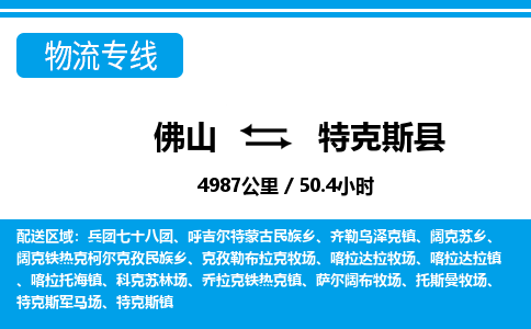 佛山到特克斯縣物流專線_佛山至特克斯縣物流公司_佛山到特克斯縣貨運專線