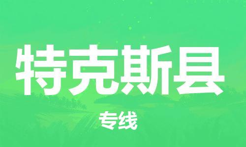 佛山到特克斯縣物流專線_佛山至特克斯縣物流公司_佛山到特克斯縣貨運專線