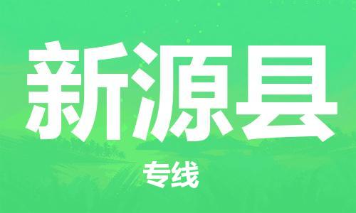 廣州到新源縣物流公司|廣州至新源縣貨運(yùn)專線