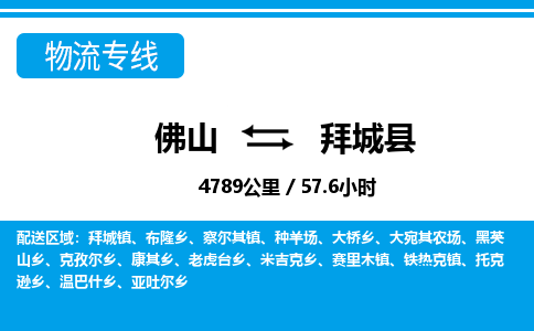 佛山到拜城縣物流專線_佛山至拜城縣物流公司_佛山到拜城縣貨運專線