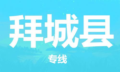 廣州到拜城縣物流公司|廣州至拜城縣貨運專線