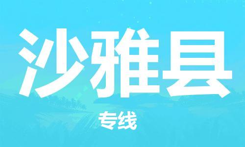 惠州到沙雅縣物流專線_惠州至沙雅縣物流公司_惠州到沙雅縣貨運(yùn)專線