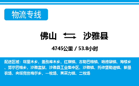 佛山到沙雅縣物流專線_佛山至沙雅縣物流公司_佛山到沙雅縣貨運專線