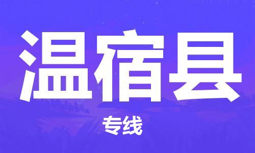 惠州到溫宿縣物流專線_惠州至溫宿縣物流公司_惠州到溫宿縣貨運(yùn)專線