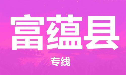 佛山到富蘊(yùn)縣物流專線_佛山至富蘊(yùn)縣物流公司_佛山到富蘊(yùn)縣貨運(yùn)專線