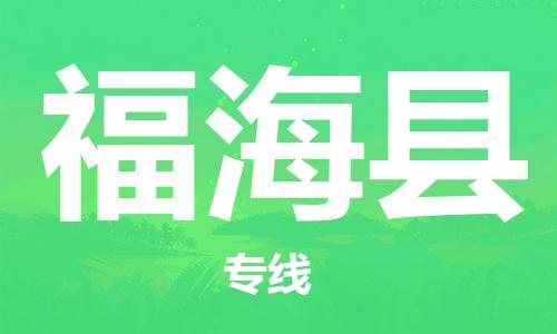 惠州到福?？h物流專線_惠州至福?？h物流公司_惠州到福海縣貨運專線