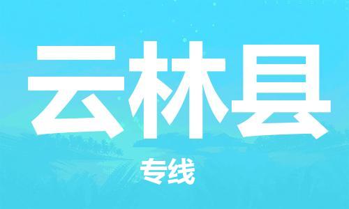 廣州到云林縣物流公司|廣州至云林縣貨運(yùn)專線