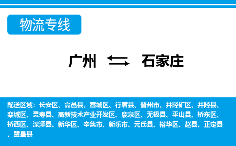 廣州到石家莊物流公司|廣州至石家莊貨運(yùn)專(zhuān)線(xiàn)