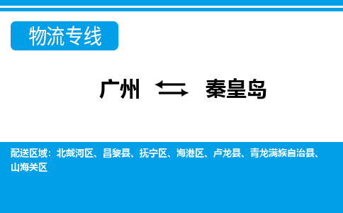 廣州到秦皇島物流公司|廣州至秦皇島貨運(yùn)專(zhuān)線