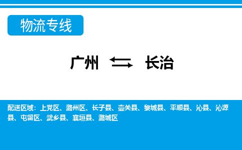 廣州到長治物流公司|廣州至長治貨運(yùn)專線