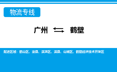 廣州到鶴壁物流公司|廣州至鶴壁貨運專線