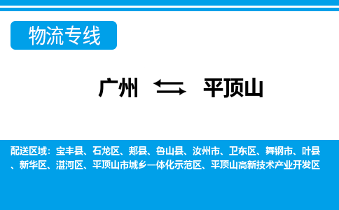 廣州到平頂山物流公司|廣州至平頂山貨運(yùn)專線