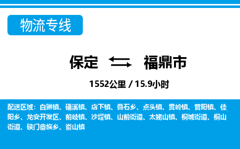 保定至福鼎市貨運(yùn)專(zhuān)線(xiàn)：物流專(zhuān)線(xiàn)免費(fèi)取件「全境發(fā)運(yùn)」