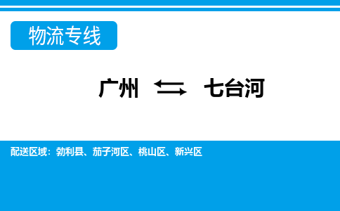 廣州到七臺河物流公司|廣州至七臺河貨運(yùn)專線
