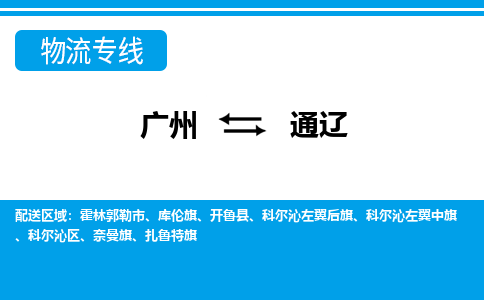 廣州到通遼物流公司|廣州至通遼貨運(yùn)專(zhuān)線(xiàn)