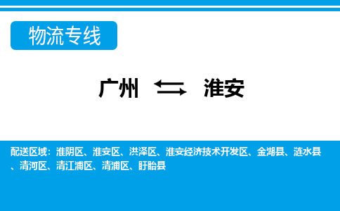 廣州到淮安物流公司|廣州至淮安貨運(yùn)專(zhuān)線