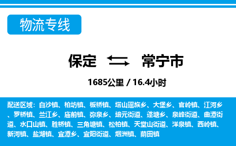 保定至常寧市貨運專線：設(shè)備配件運輸專線「準(zhǔn)時到達(dá)」