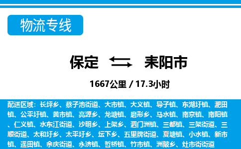 保定至耒陽市貨運(yùn)專線：物流專線市縣閃送「不隨意加價」