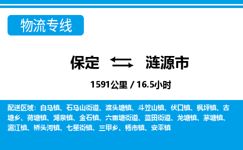 保定至漣源市貨運(yùn)專線：工廠貨物運(yùn)輸專線「費(fèi)用價格」