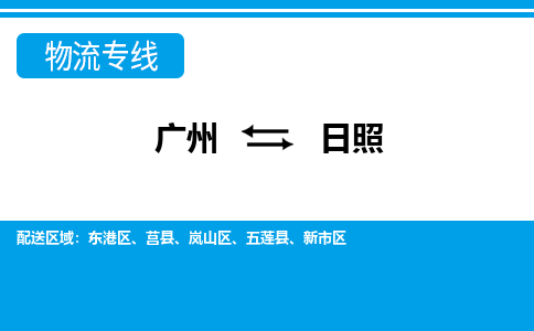 廣州到日照物流公司|廣州至日照貨運(yùn)專(zhuān)線(xiàn)