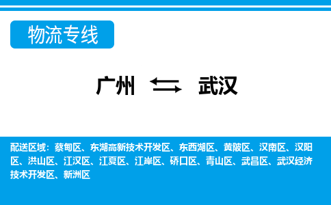 廣州到武漢物流公司|廣州至武漢貨運專線
