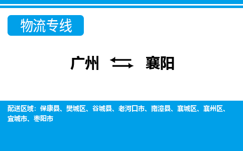 廣州到襄陽(yáng)物流公司|廣州至襄陽(yáng)貨運(yùn)專(zhuān)線(xiàn)
