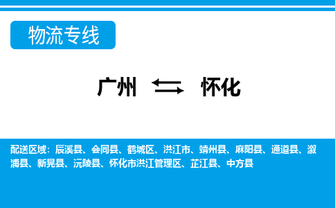廣州到懷化物流公司|廣州至懷化貨運專線