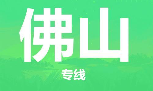 惠州到佛山物流專線_惠州至佛山物流公司_惠州到佛山貨運(yùn)專線