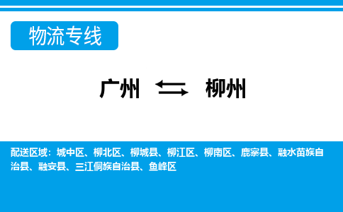 廣州到柳州物流公司|廣州至柳州貨運(yùn)專線