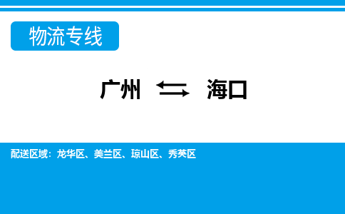 廣州到?？谖锪鞴緗廣州至海口貨運專線