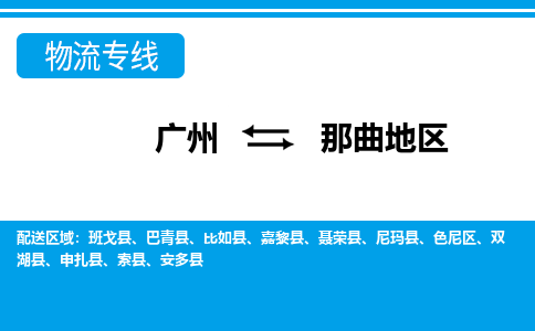 廣州到那曲地區(qū)物流公司|廣州至那曲地區(qū)貨運(yùn)專(zhuān)線