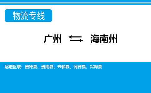 廣州到海南州物流公司|廣州至海南州貨運(yùn)專(zhuān)線(xiàn)