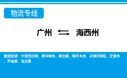廣州到海西州物流公司|廣州至海西州貨運(yùn)專(zhuān)線