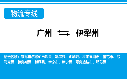 廣州到伊犁州物流公司|廣州至伊犁州貨運(yùn)專(zhuān)線(xiàn)