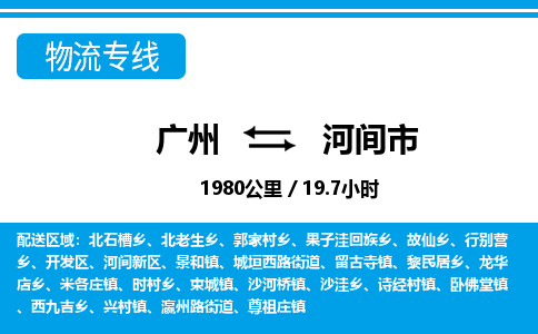 廣州到河間市物流公司|廣州至河間市貨運(yùn)專(zhuān)線
