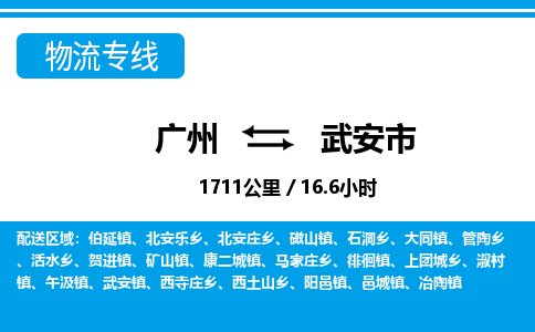 廣州到武安市物流公司|廣州至武安市貨運專線 廣州到武安市物流公司|廣州至武安市貨運專線
