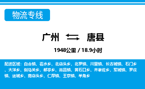廣州到唐縣物流公司|廣州至唐縣貨運(yùn)專(zhuān)線(xiàn)
