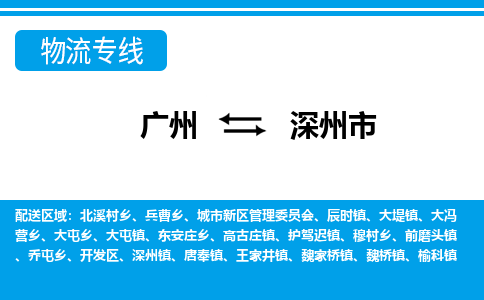 廣州到深州市物流公司|廣州至深州市貨運(yùn)專線 廣州到深州市物流公司|廣州至深州市貨運(yùn)專線