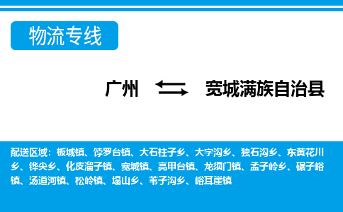 廣州到寬城縣物流公司|廣州至寬城縣貨運(yùn)專線