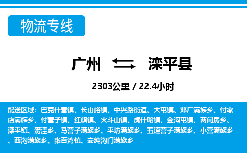 廣州到灤平縣物流公司|廣州至灤平縣貨運專線 廣州到灤平縣物流公司|廣州至灤平縣貨運專線