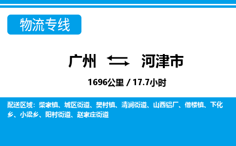 廣州到河津市物流公司|廣州至河津市貨運專線 廣州到河津市物流公司|廣州至河津市貨運專線