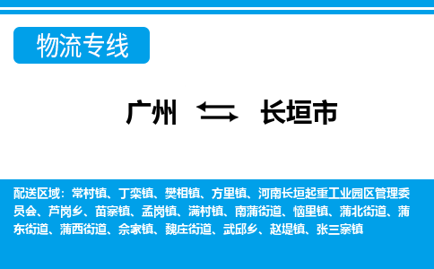 廣州到長垣市物流公司|廣州至長垣市貨運專線 廣州到長垣市物流公司|廣州至長垣市貨運專線