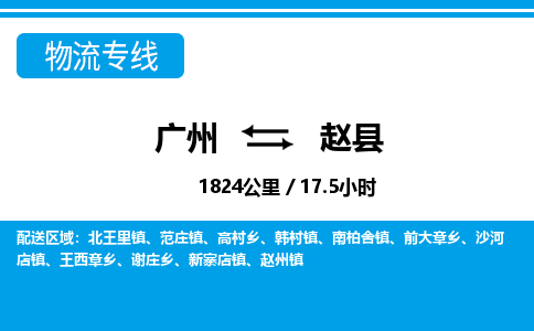 廣州到趙縣物流公司|廣州至趙縣貨運專線